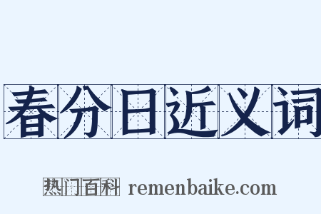 春分日近义词是什么意思的图片